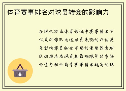 体育赛事排名对球员转会的影响力