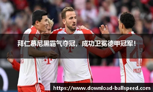 拜仁慕尼黑霸气夺冠，成功卫冕德甲冠军！