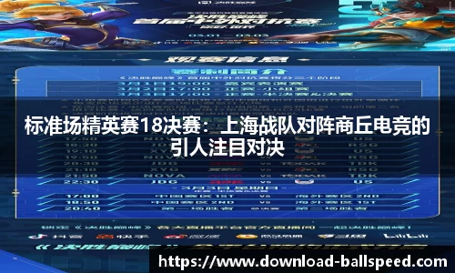 标准场精英赛18决赛：上海战队对阵商丘电竞的引人注目对决